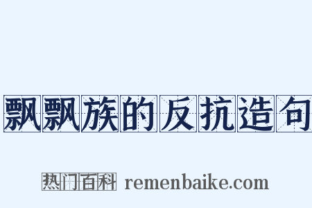 飘飘族的反抗造句是什么意思的图片